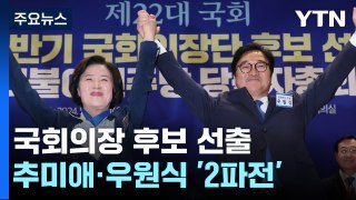 '추미애 vs 우원식' 국회의장 경선...'檢 인사' 여진 / YTN