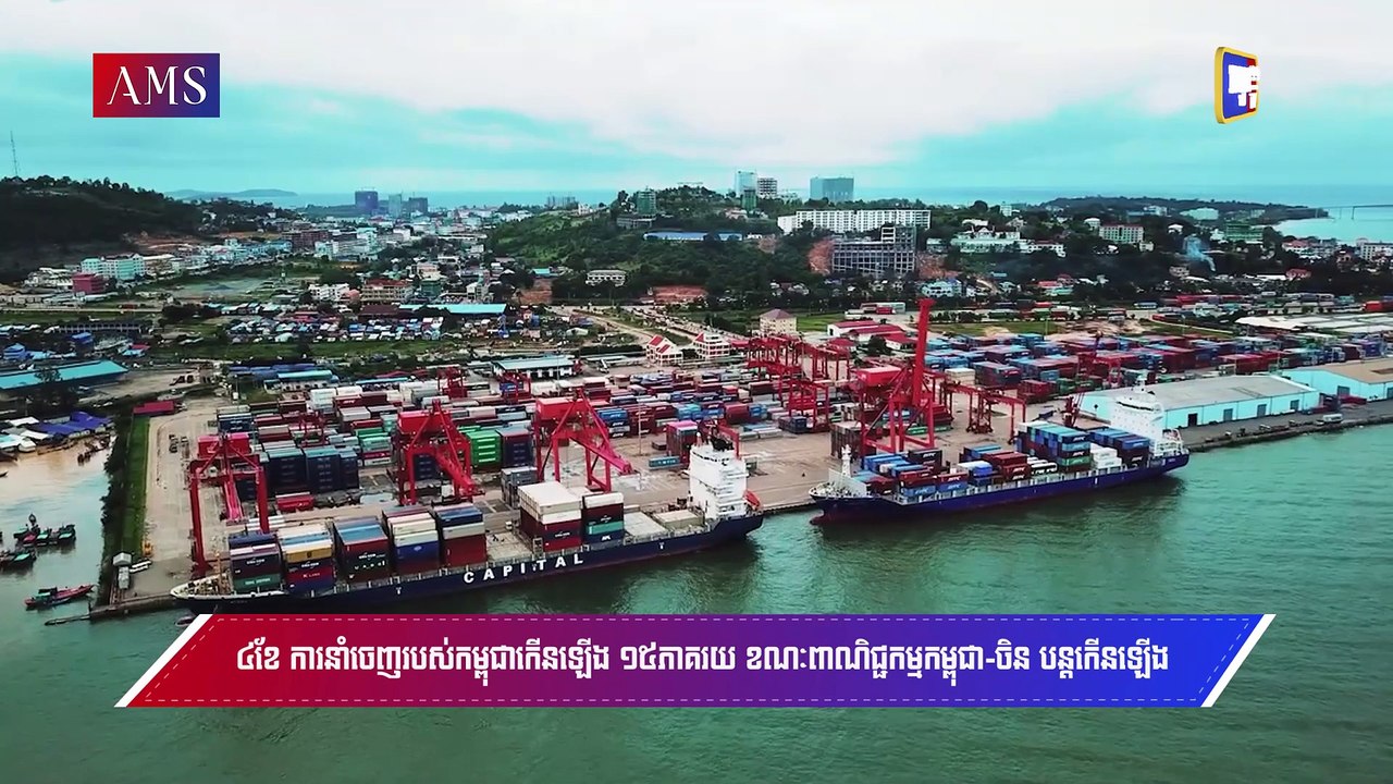 ៤ខែ ការនាំចេញរបស់កម្ពុជាកើនឡើង ១៥ភាគរយ ខណៈពាណិជ្ជកម្មកម្ពុជា
