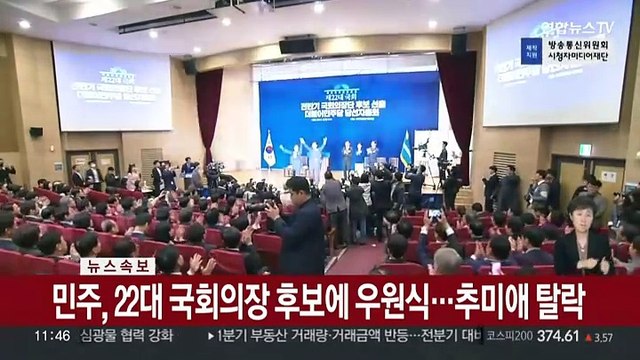 [속보] 민주, 22대 국회의장 후보에 우원식…추미애 탈락