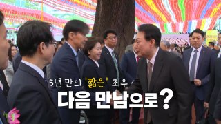 [영상] 5년 만의 조우, 다음 만남으로? / YTN