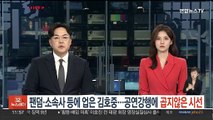 팬덤·소속사 등에 업은 김호중…공연 강행에 곱지 않은 시선