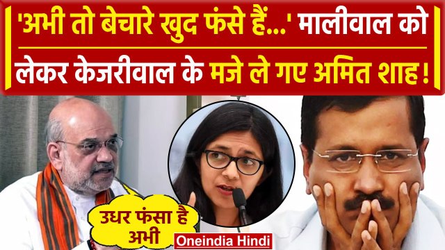 Amit Shah on Arvind Kejriwal: Swati Maliwal मामले का ज़िक्र कर Amit Shah ने क्या कहा | वनइंडिया हिंदी