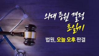 법원 판결 '초읽기'에 정부와 의료계 '촉각' [앵커리포트] / YTN