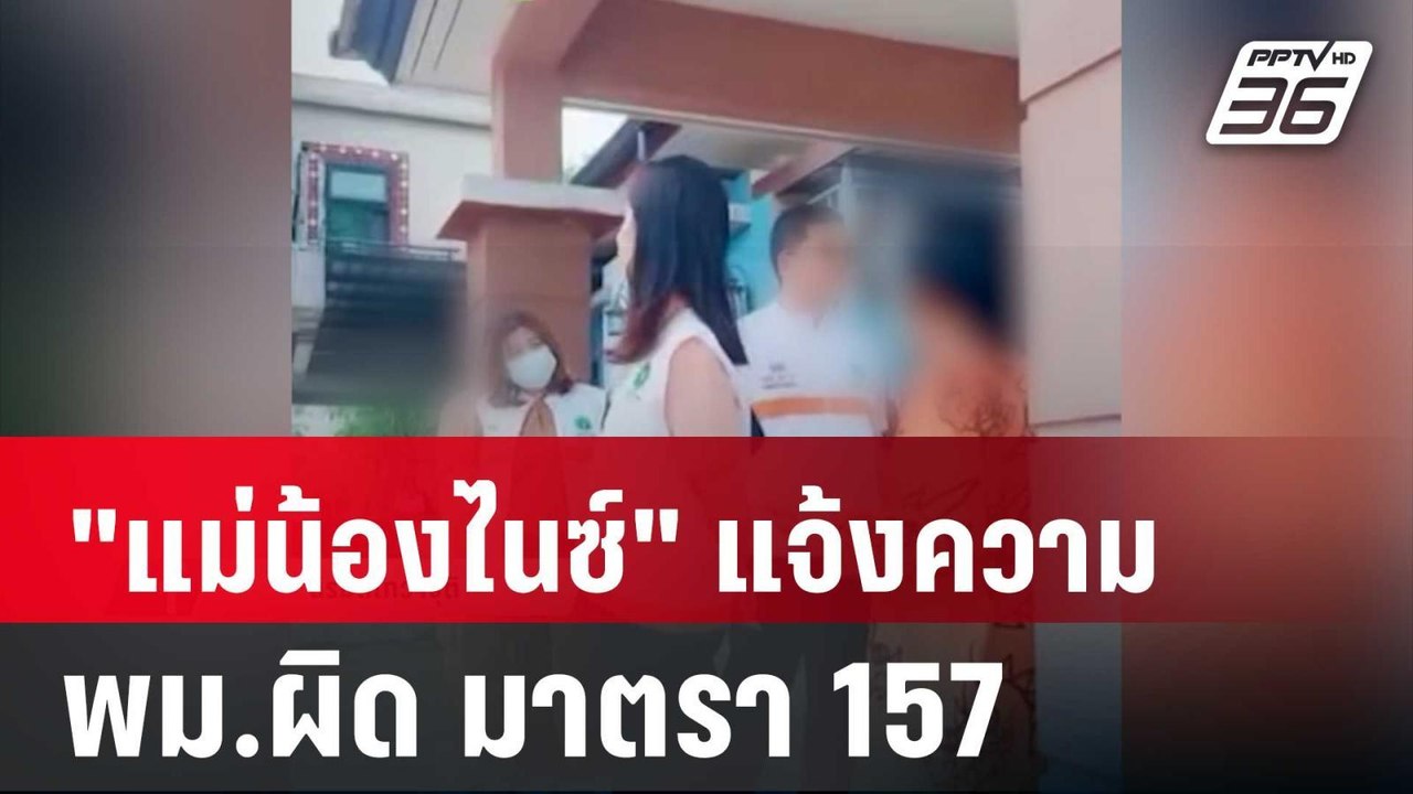 "แม่น้องไนซ์"ชิงลงมือแจ้งความ พม.ผิด มาตรา 157 | เที่ยงทันข่าว | 16 พ.ค. 67