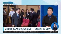 이재명, 휴가 끝 당무 복귀…‘연임론’ 입 열까