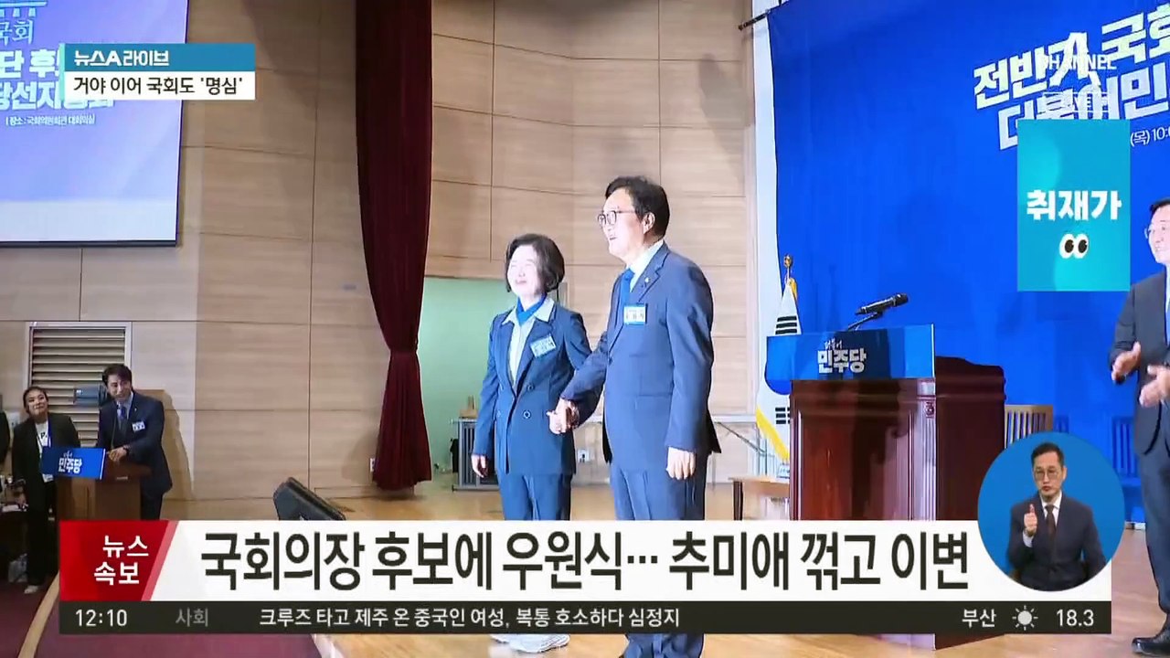 22대 국회 전반기 국회의장 후보에 ‘우원식’