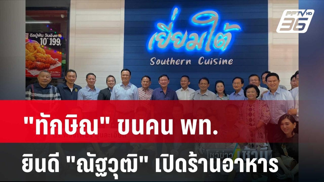"ทักษิณ" ขนคน พท. ยินดี "ณัฐวุฒิ" เปิดร้านอาหาร...