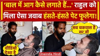Rahul Gandhi Shaving Video: Rahul Gandhi ने नाई से पूछा बाल में आग कैसे लगाते हैं | वनइंडिया हिंदी