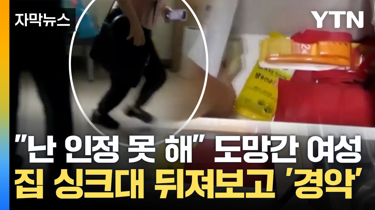 [자막뉴스] "잡아, 빨리 잡아!"...쫓아간 여성 집에서 발견된 것 / YTN