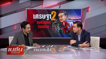 เศรษฐา 2 เผชิญศึกรอบทิศ | เนชั่นสุดสัปดาห์ | 12-พ.ค.-67 | PART3