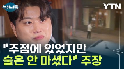 김호중 "주점에 있었지만 술은 안 마셨다" 주장 [Y녹취록]  / YTN
