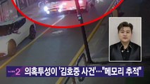 [YTN 실시간뉴스] 의혹투성이 '김호중 사건'...
