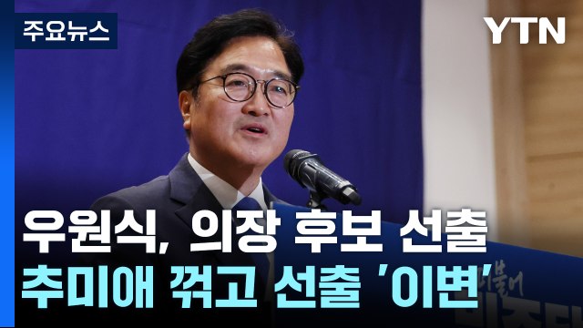 우원식, 추미애 꺾고 국회의장 후보로... 민심 반영할 것 / YTN