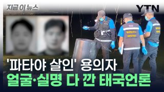 태국 언론, '파타야 살인 사건' 용의자 신상공개...국내는 아직 [지금이뉴스] / YTN