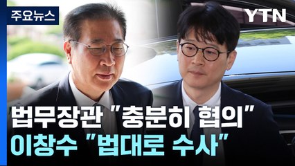 법무장관 "인사 충분히 협의"...이창수 서울중앙지검장 "법과 원칙대로 수사" / YTN