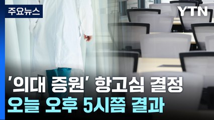 '의대 증원 집행정지' 오늘 오후 5시쯤 결정...결과에 '촉각' / YTN