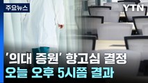 '의대 증원 집행정지' 오늘 오후 5시쯤 결정...결과에 '촉각' / YTN