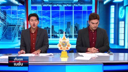 รมว.คลัง นัดพบผู้ว่าการแบงก์ชาติ 16 พ.ค.นี้ | เก็บตกจากเนชั่น | 16 พ.ค.67 | PART 1