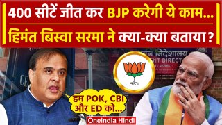 Himanta Biswa Sarma: BJP को PoK और ED के लिए 400 सीट | Lok Sabha Election 2024 | वनइंडिया हिंदी