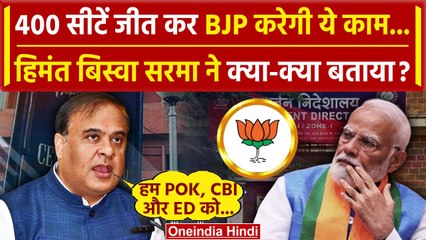 Himanta Biswa Sarma: BJP को PoK और ED के लिए 400 सीट | Lok Sabha Election 2024 | वनइंडिया हिंदी