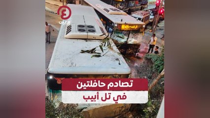 تصادم حافلتين في تل أبيب