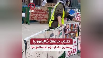 طلاب جامعة كاليفورنيا يوسعون احتجاجاتهم تضامنا مع غزة