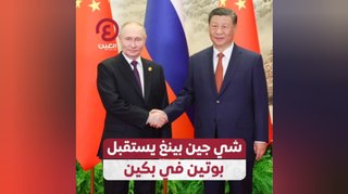 شي جين بينغ يستقبل بوتين في بكين