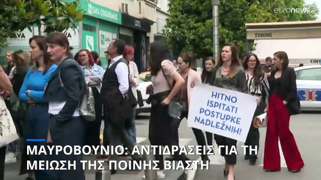 Μαυροβούνιο: Αντιδράσεις για τη μειωση της ποινής καταδικασθέντα για βιασμό ανηλίκου