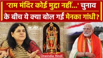 Lok Sabha Election 2024: राम मंदिर पर Maneka Gandhi ने ऐसा क्यों कहा | Sultanpur | वनइंडिया हिंदी