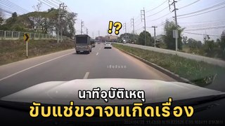 แช่ขวาเป็นเหตุ ! รถอื่นจะแซงยังไง เจอคนจริงเข้าให้ จะโทษใครล่ะทีนี้