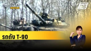 รถถัง T-90| ทันโลก EXPRESS| 16 พ.ค. 67
