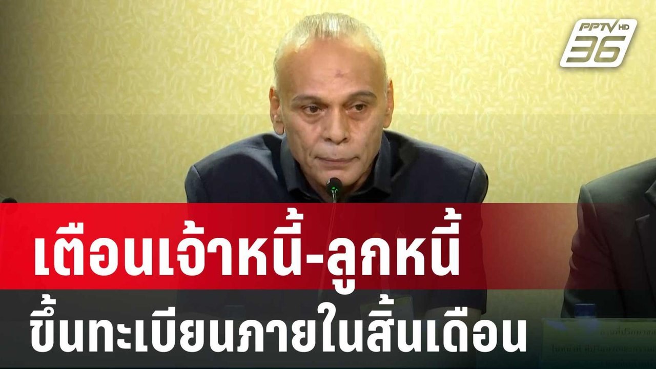 ชาดา เตือนเจ้าหนี้-ลูกหนี้ เร่งขึ้นทะเบียนภายใน...