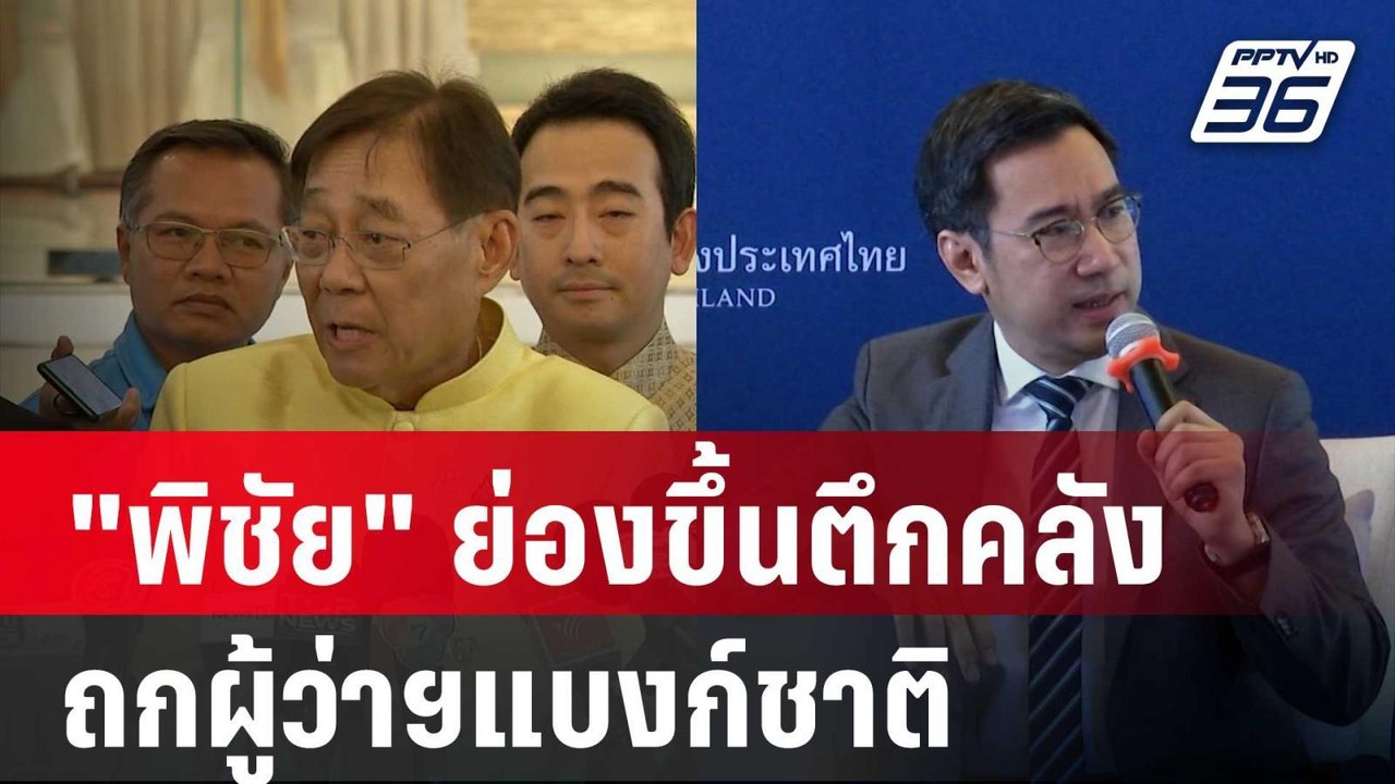 "พิชัย" ย่องขึ้นตึกคลังถกผู้ว่าฯแบงก์ชาติ | เที่ยงทันข่าว | 16 พ.ค. 67