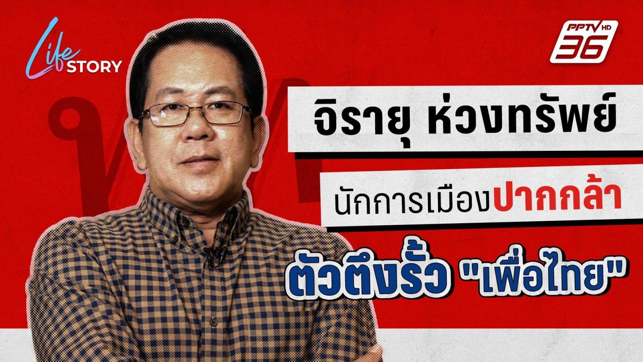"จิรายุ ห่วงทรัพย์" นักการเมืองปากกล้า ตัวตึงรั้ว "เพื่อไทย" | Life Story