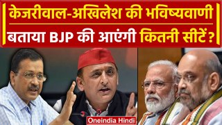 Arvind Kejriwal और Akhilesh Yadav की भविष्यवाणी बताया BJP की आएंगी कितनी सीटें | UP | वनइंडिया हिंदी