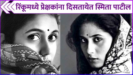 रिंकूमध्ये प्रेक्षकांना दिसतायेत स्मिता पाटील | Rinku Rajguru's Photos Are Similar To Smita Patil's