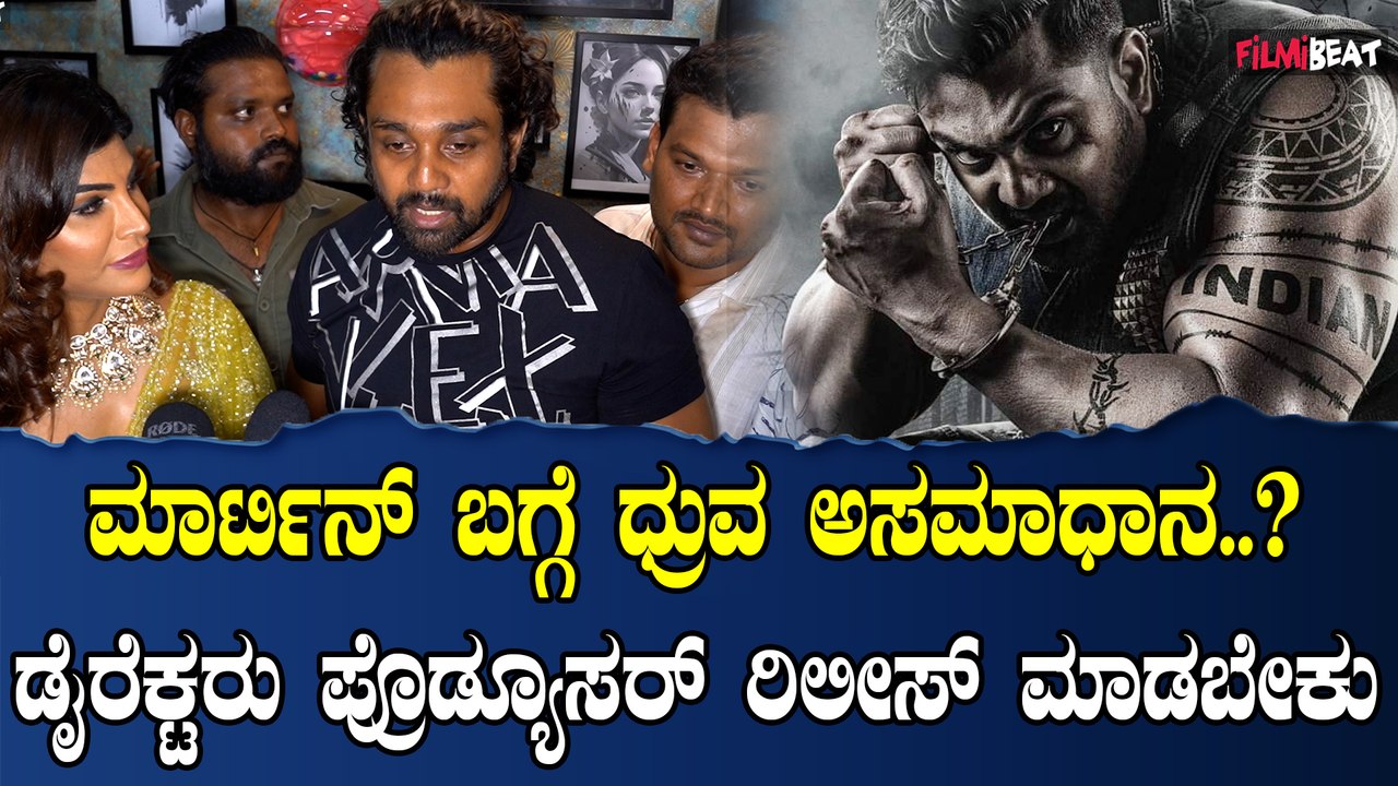 Dhruva Sarja  ಮಾರ್ಟಿನ್ ಸಿನಿಮಾ ನಿರ್ದೇಶಕರು ನಿರ್ಮಾಪಕರು ಮಾತನಾಡಿಕೊಂಡು ರಿಲೀಸ್ ಮಾಡಬೇಕು