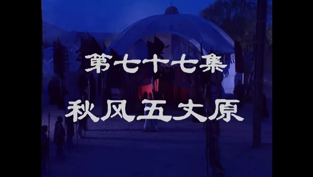 三国演義 第77集 秋風五丈原 しゅうふうごじょうげん 日本語吹き替え BS2 三国志