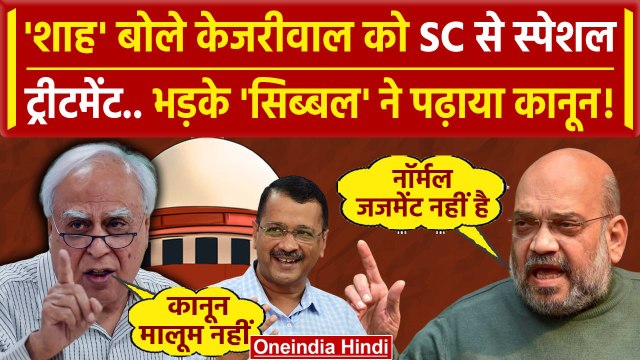 Amit Shah on Arvind Kejriwal Bail: Amit Shah पर भड़के Kapil Sibal क्या बोले ? | SC | वनइंडिया हिंदी