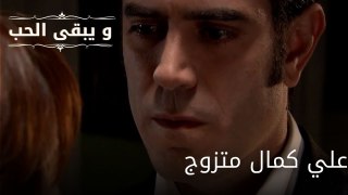 علي كمال متزوج| مسلسل و يبقى الحب - الحلقة 56