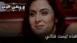 هذه ليست فتاتي| مسلسل و يبقى الحب - الحلقة 56