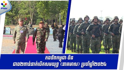 [16-05-24] កងទ័ពកម្ពុជា-ចិន ជាង២ពាន់នាក់ បើកសមយុទ្ធ«នាគមាស»លើកទី៦ ប្រចាំឆ្នាំ២០២៤រួមគ្នា