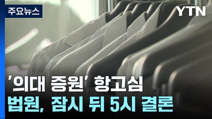 '의대 증원 집행정지' 잠시 뒤 결정...결과에 '촉각' / YTN