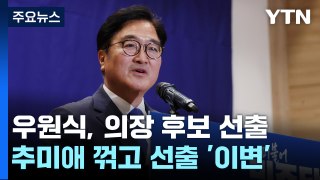 우원식, 추미애 꺾고 국회의장 후보로...