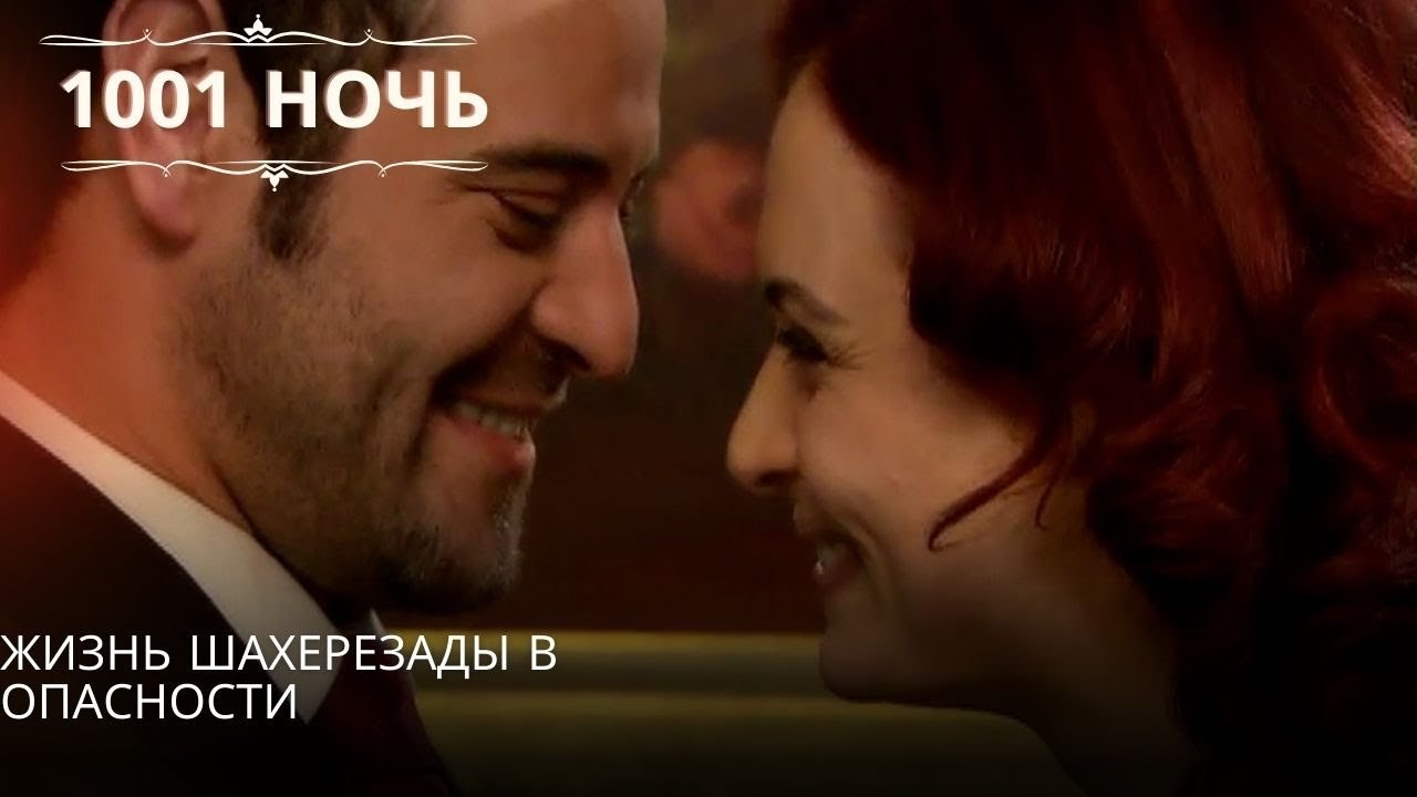 Жизнь Шахерезады в опасности| 1001 ночь - Эпизо...