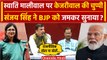 Swati Maliwal Case पर Arvind Kejriwal ने साधी चुप्पी, Sanjay Singh क्या बोले | AAP | वनइंडिया हिंदी