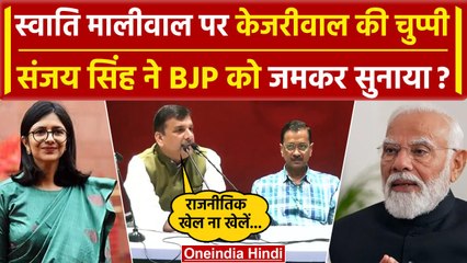Swati Maliwal Case पर Arvind Kejriwal ने साधी चुप्पी, Sanjay Singh क्या बोले | AAP | वनइंडिया हिंदी