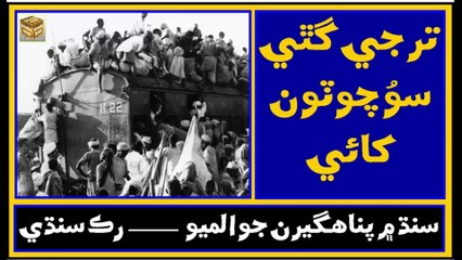 Ruk Sindhi ___ The fate of refugees in Sindh