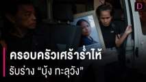 ครอบครัวเศร้าร่ำไห้ รับร่าง 