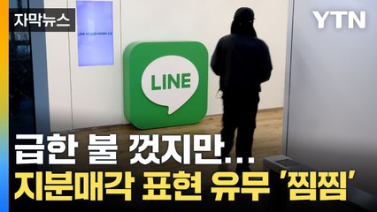 [자막뉴스] '라인 사태' 소강 국면...정부 "지분매각이라는 표현 없어" / YTN